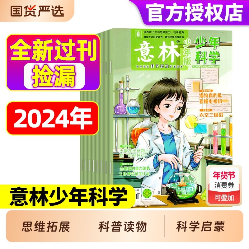 意林少年科学杂志【半年珍藏】2024年7-12月中小学生思维拓展科学启蒙科普读物意林少年版扩展百科课外阅24年全新打包现货官方正品,书籍/杂志/报纸,期刊杂志,淘宝优惠券,粉丝福利购,淘宝优惠卷