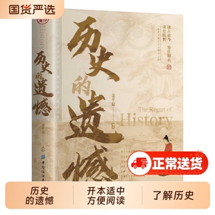 抖音同款历史的遗憾正版姜半夏著一本书读懂中国史记不可不知的中国历史不忍细看青少年高中生课外阅读书籍世界史细说故事