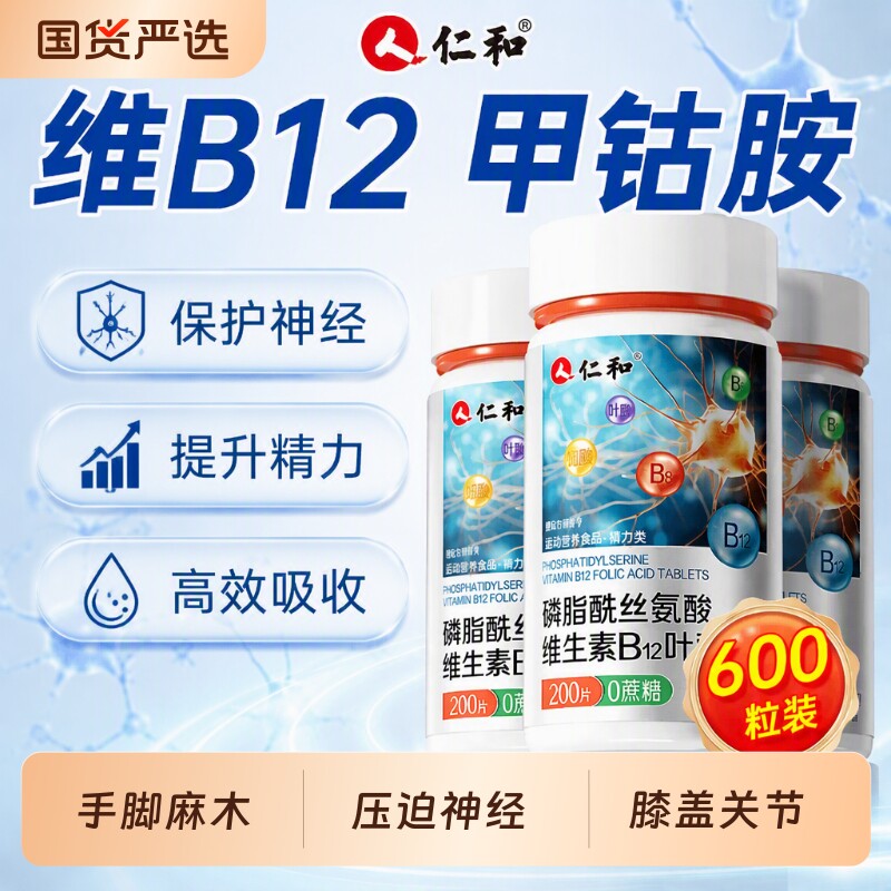 仁和维生素B12甲钴胺叶酸片神经营养修复B族正品官方旗舰店y复合图片