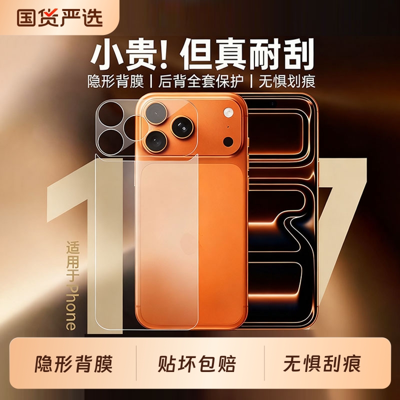 【裸机必备】适用17后膜iphone17promax全包手机膜新款全包17pro水凝背屏膜ip17后盖贴膜后壳背贴保护防摔