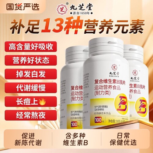 九芝堂复合维生素B族正品