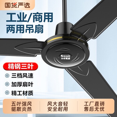 大明电器风扇大风力家用客厅工业吸顶式餐厅吊扇王铁叶56寸风扇