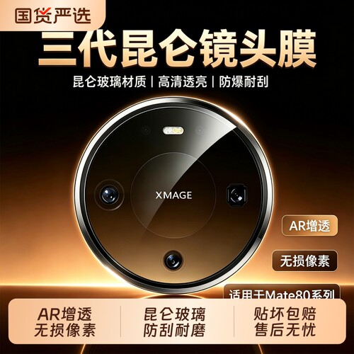 三代昆仑】适用华为Mate80pro镜头膜AR增透全包mate80promax秒贴mate70pro摄像头XT新款80RS膜70膜X6/X7高清