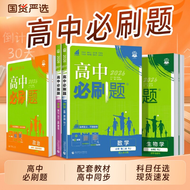 2026高中必刷题数学物理化学生物必修二人教版必修一12三3狂k语文英语上下册教辅资料高一高二选修同步练习选择性必修三高考地理 - 实物图