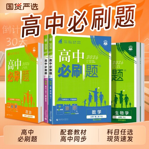 2026高中数学必刷题物理化学生物必修二人教版必修一12三3狂k语文英语上下册教辅资料高一高二选修同步练习选择性必修三高考预习
