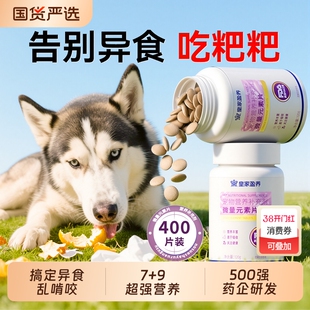 微量元素片狗狗猫咪通用补剂改善宠物异食癖偏食防止狗吃屎营养片