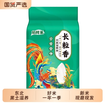 东北长粒香大米粳米2.5kg*1袋5斤好米真空