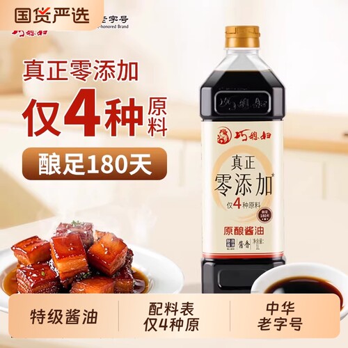 巧媳妇0添加原酿特级酱油1L装酿造生抽卤炖调味家用老抽黄豆料酒