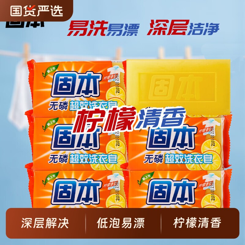 固本超效洗衣皂108g无磷透明肥皂泡沫丰富柠檬香型深层去污家庭装