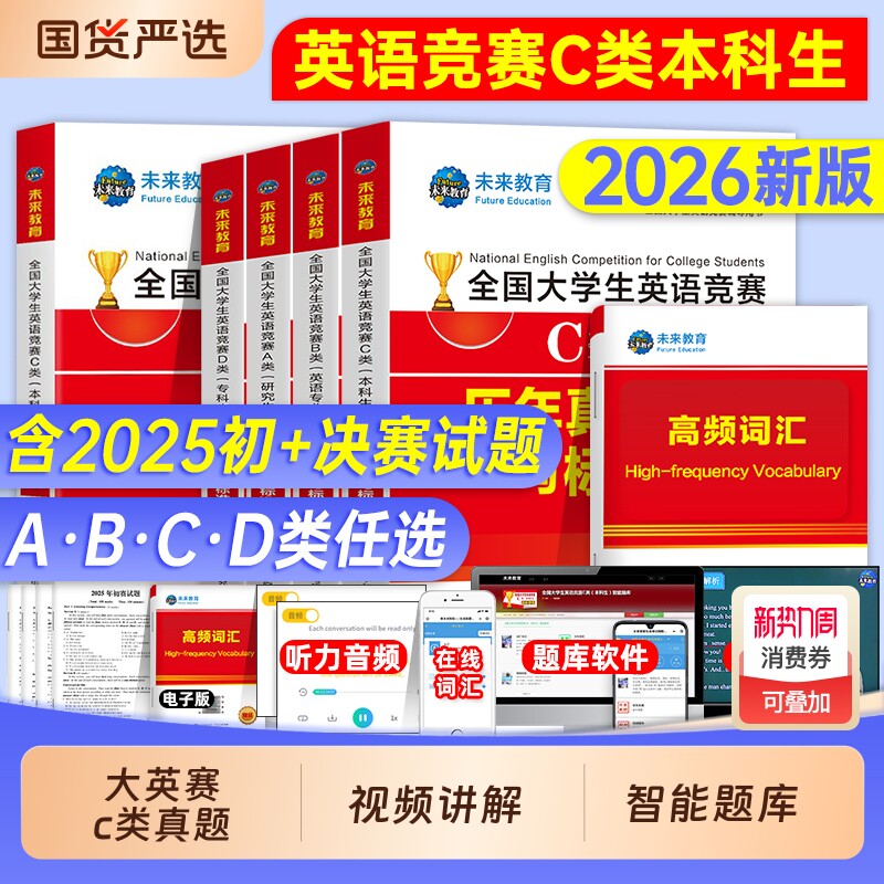 大英赛c类真题2026年全国大学生英语竞赛大英赛真题试卷视频一本