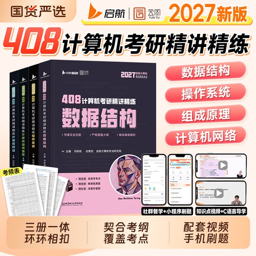 启航408计算机考研2027数据结构操作系统计算机网络原理精讲精练408历年真题试卷2026年专业课教材习题刘王道逻辑大学知识考试考点