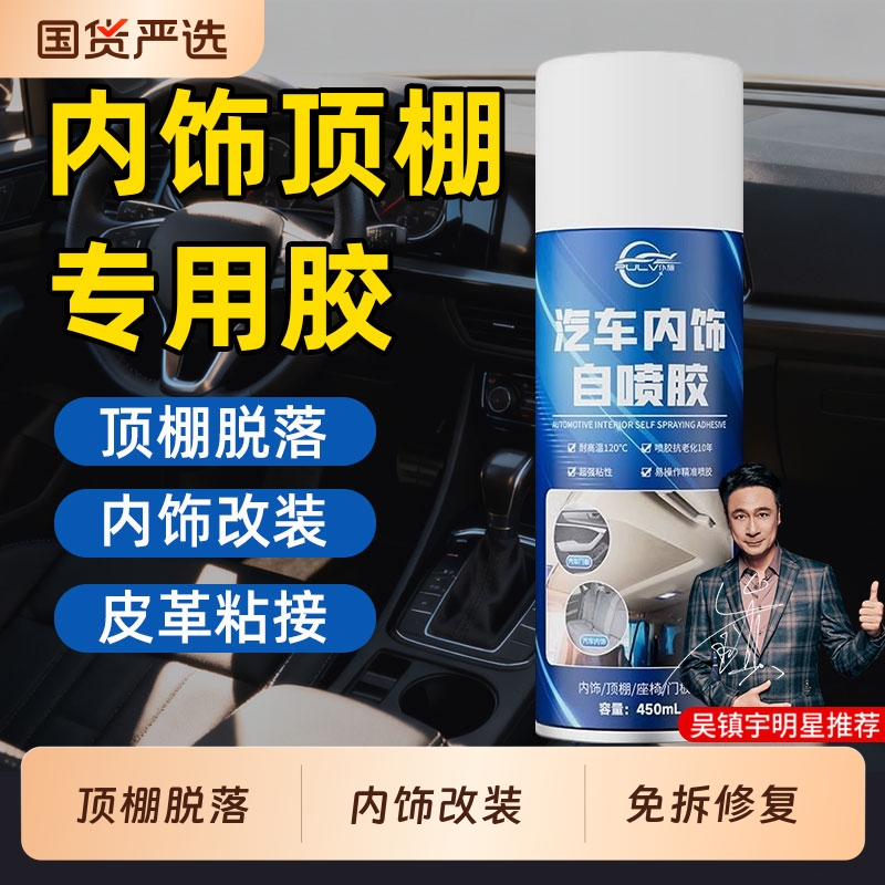 汽车顶棚内饰脱落修复自喷胶