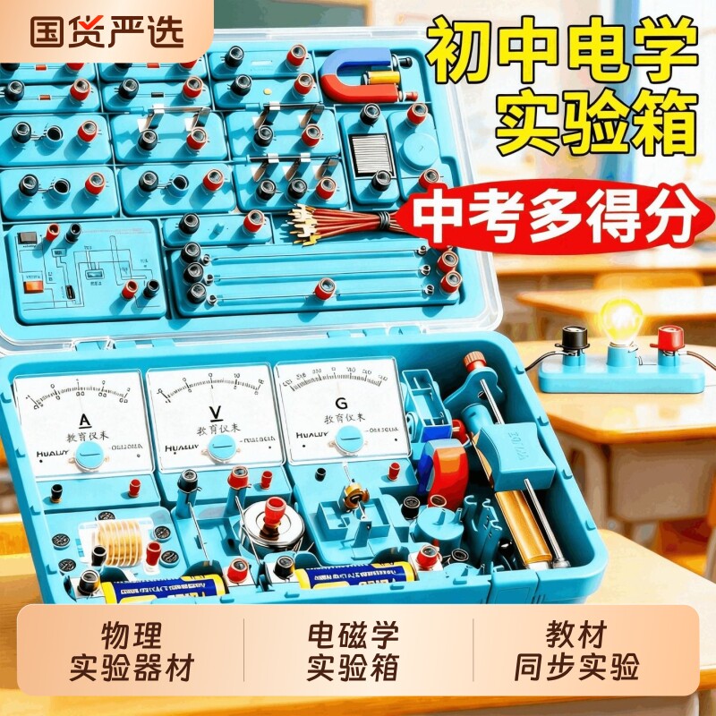 初中物理实验器材全套人教版电学实验箱初三电路小灯泡科学实验初二光学力学九年级电磁学高中电磁铁电阻串联