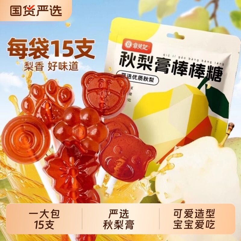 章吴记梨膏棒棒糖维C清爽宝宝儿童独立小包装糖果润国货健康雪梨