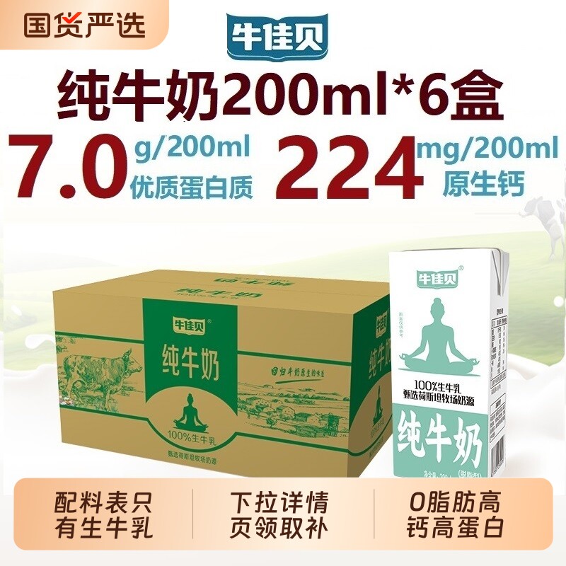 牛佳贝纯牛奶200ml*6盒装100%生牛乳3.5蛋白脂0脂肪早