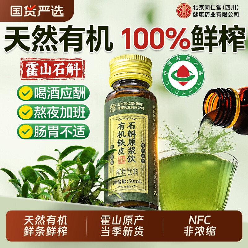 北京同仁堂信盛堂霍山石斛原浆官方旗舰店正品铁皮石斛饮养肝护肝