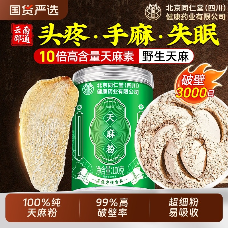 同仁堂天麻粉野生特级中药材昭通新鲜天麻干货泡水官方旗舰店正品