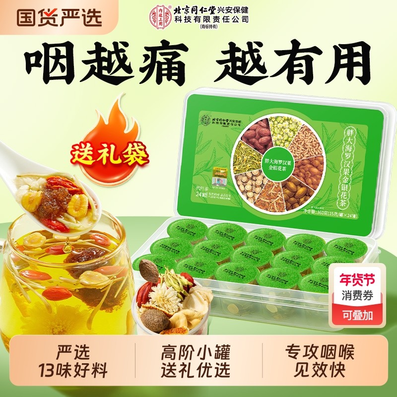 北京同仁堂内廷上用胖大海罗汉果茶过年送礼止咳咽清养炎润化肺痰