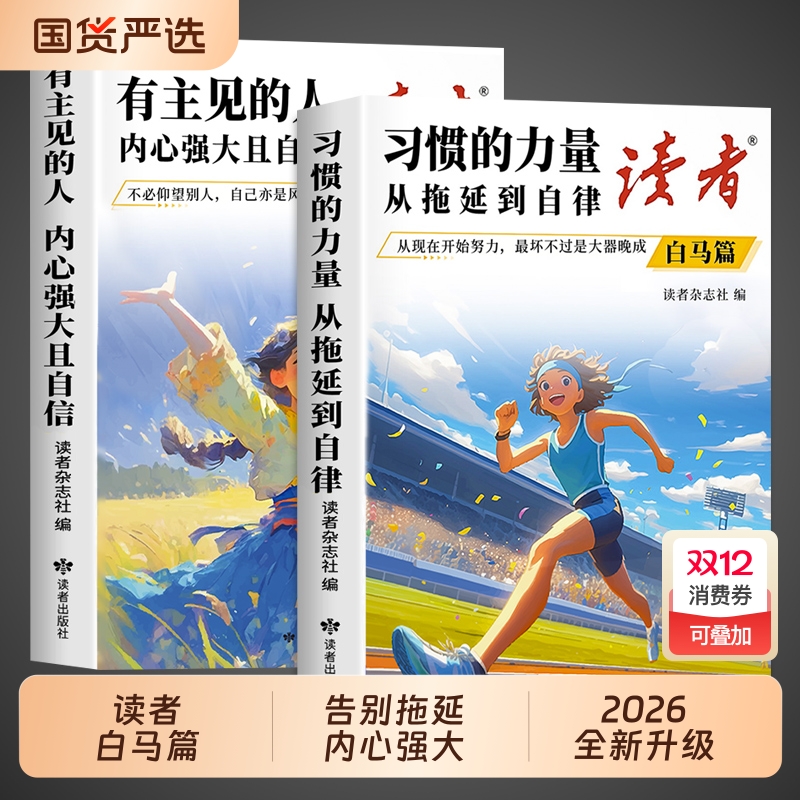 2026读者白马篇全2册习惯的力量从拖延到自律有主见的人内心强大且自信小学生版初中版阅读书籍2025文摘杂志励志蝶变篇选择经典