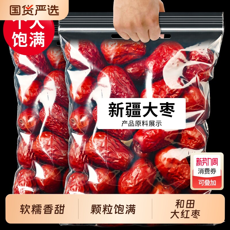 新疆红枣特级和田大枣年货特产大红枣子玉枣官方旗舰店免洗国货
