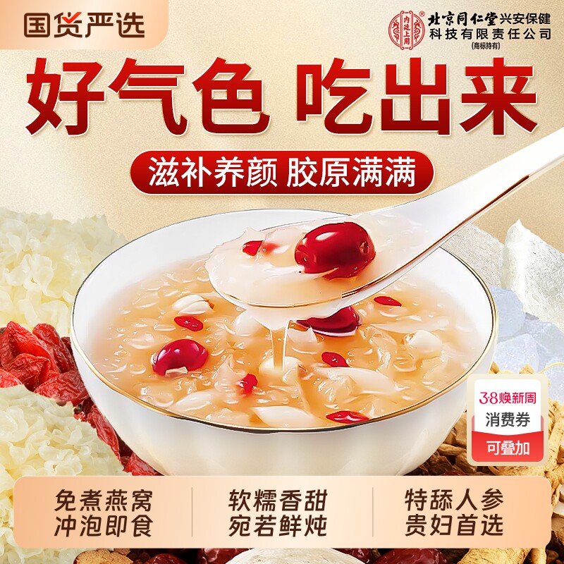 北京同仁堂内廷上用燕窝银耳羹冲泡即食正品官方旗舰店免煮速冻干