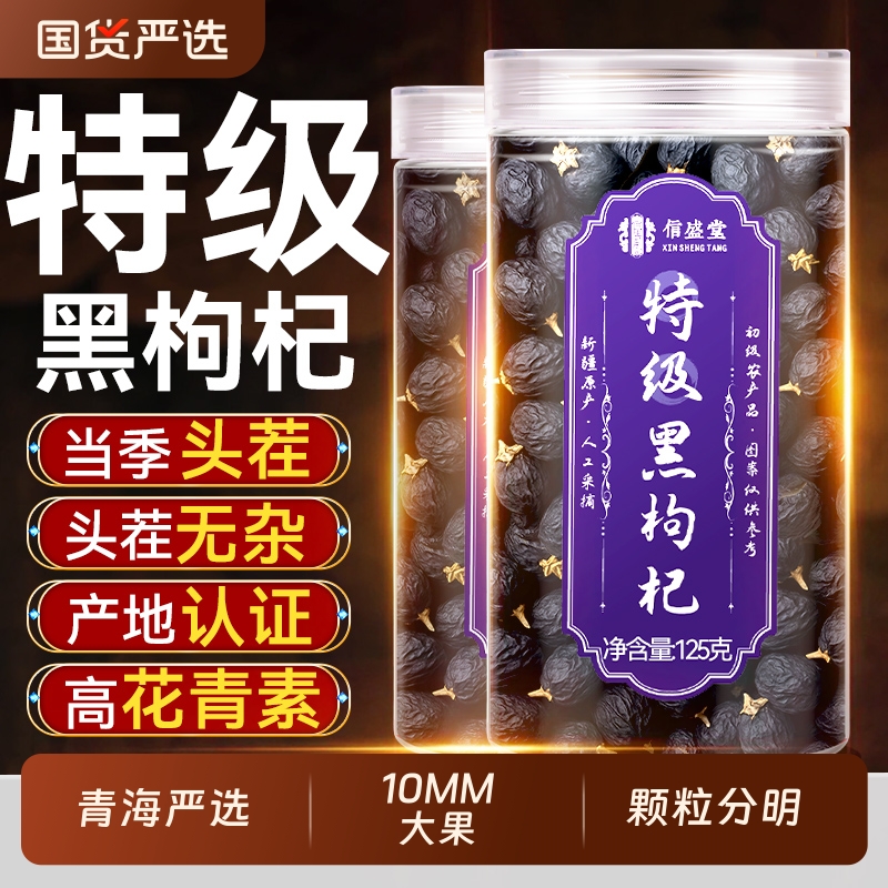 特级头茬宁夏黑枸杞子正品官方旗舰店正宗免洗超大果无硫熏不染色