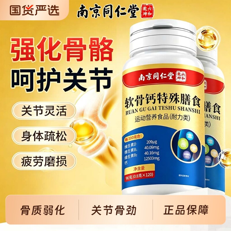 南京同仁堂软骨补钙片骨质疏松中老年人腿抽筋腰腿痛正品碳酸钙