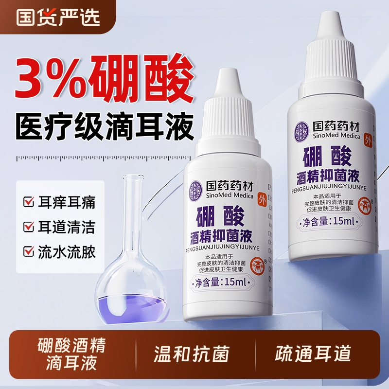 硼酸酒精滴耳液止痒抑菌溶液