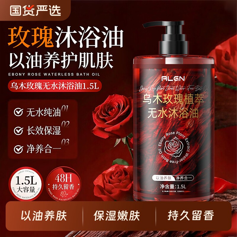 乌木玫瑰沐浴油露乳液72小时持久留香养补水保湿滋润香氛国货精油