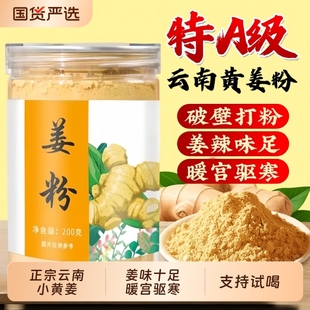 正宗云南破壁小黄姜粉祛湿冲饮食用纯生姜老姜细腻调理官方旗舰店