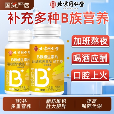 B族维生素复合片多种vb男女专用