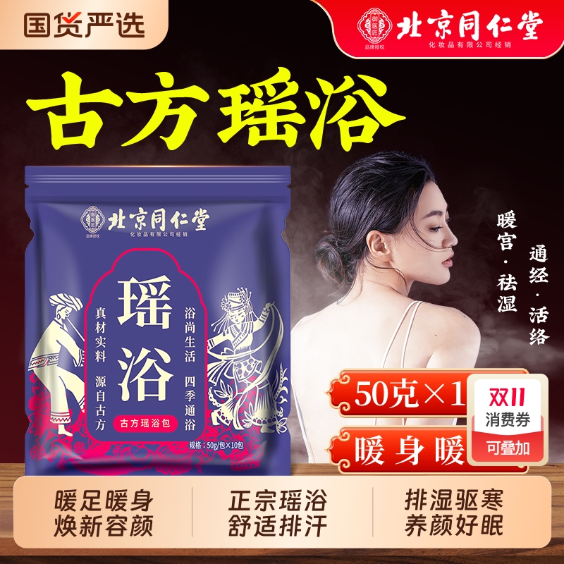 北京同仁堂瑶浴药包泡澡除湿排毒官方旗舰店驱寒散湿去湿气宫寒
