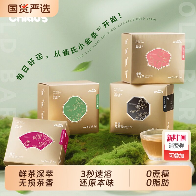 雀氏小金条冻干茶粉速溶冷泡热泡茶饮料乌龙茶绿茶红茶原叶萃取