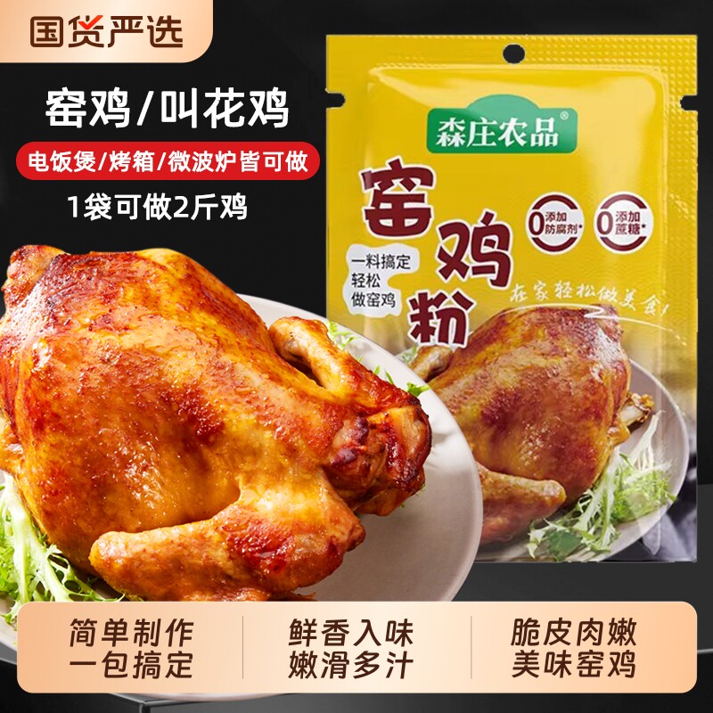 森庄农品窑鸡粉腌料家用广东窑鸡王调味料专用粉烧鸡烤鸡叫花鸡粉
