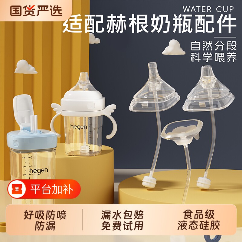 适配hegen奶瓶配件赫根鸭嘴学饮嘴重力球吸管直饮喝水水杯盖手柄