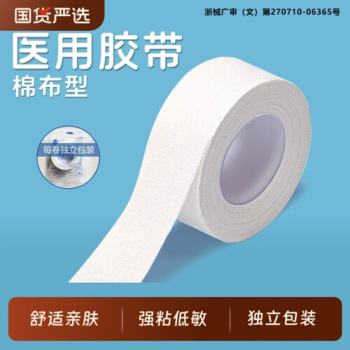 医用棉布胶带固定透气白色手足干裂低敏胶布卷固定医疗棉布型