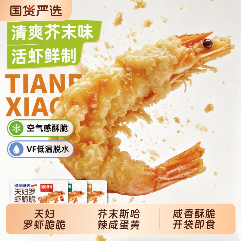 炎亭渔夫芥末咸蛋黄天妇罗虾脆脆香酥凤尾虾烤虾干仁零食辣味即食
