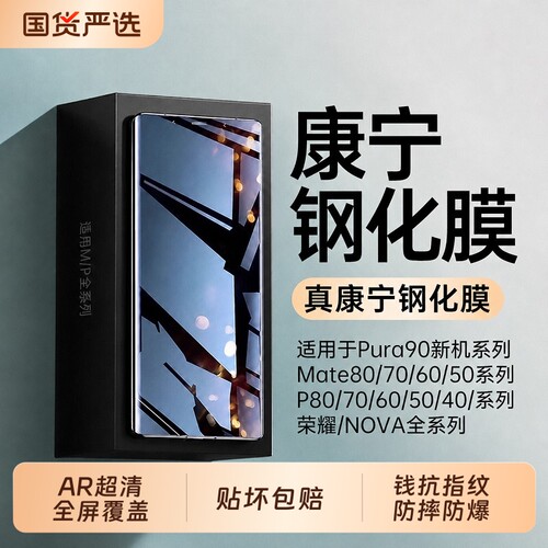 适用华为Mate80pro钢化膜