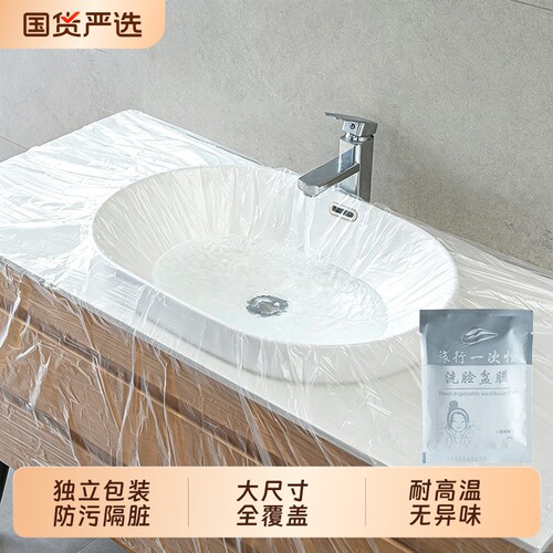 隔脏膜独立包装旅行一次性酒店洗脸盆出差洗漱水池隔离膜洗手池