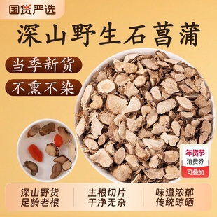 野生石菖蒲中药材官方旗舰店野生粉石昌蒲的功效可搭辛夷菖蒲苍术