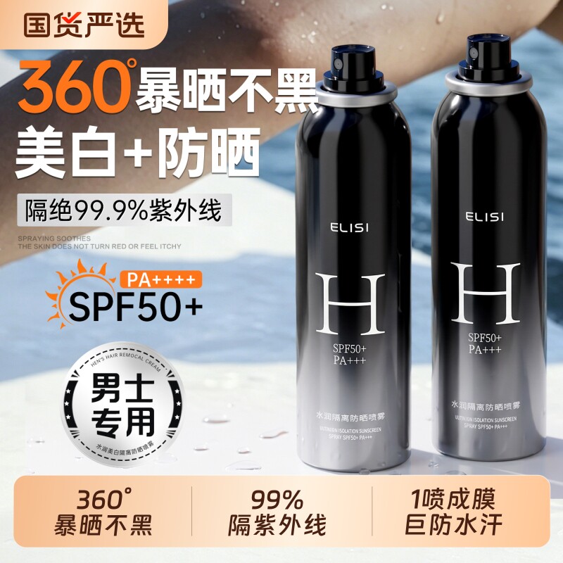 男士美白防晒喷雾霜50+倍防紫外线男女儿童大人全身通用官方正品
