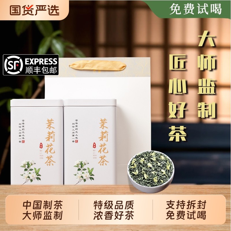 参赛特级茉莉花茶头采嫩芽浓香型七窨高端中秋送礼礼盒装 500g