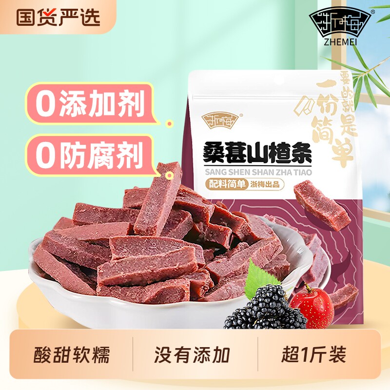 浙梅桑葚山楂条502g无添加蜜饯果脯果干山楂零食原味优选新鲜酸甜