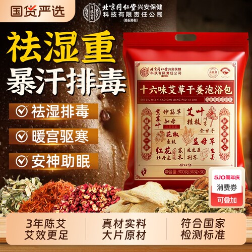 北京同仁堂艾草叶花椒生姜泡脚药包去湿气排毒湿寒助睡眠的足浴包