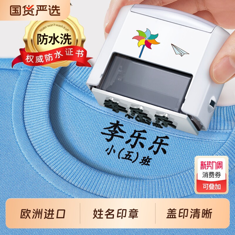 儿童姓名印章幼儿园名字贴姓名贴防水不掉色衣服标签入学必备用品