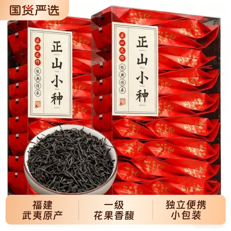 新茶武夷正山小种红茶独立小包装春茶工夫红茶骏眉送礼散装盒装