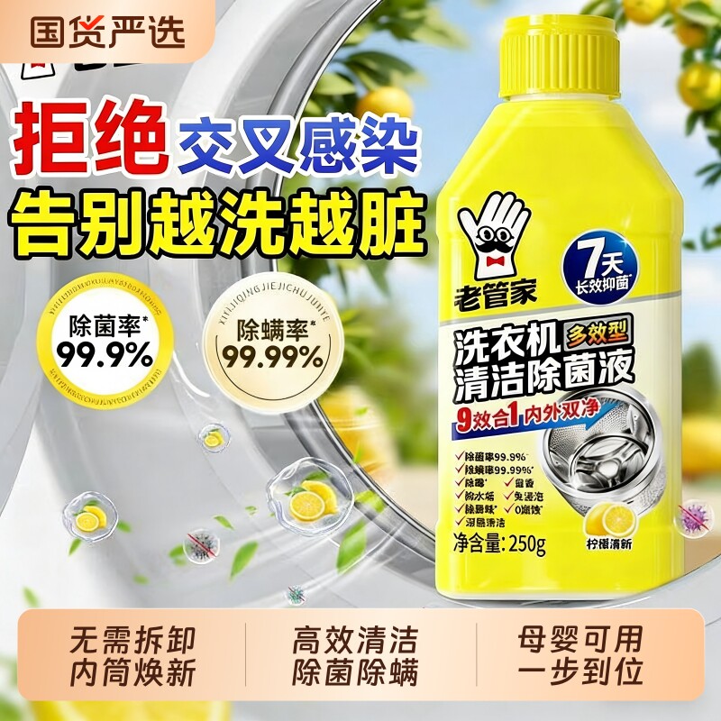 老管家洗衣机槽除菌液深层清洁除垢滚筒波轮强力杀菌免浸泡清洗剂