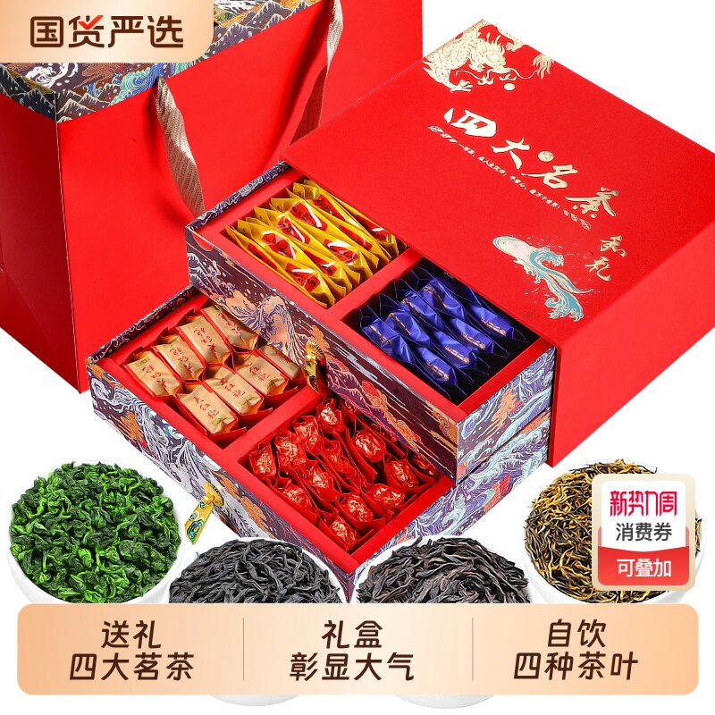 金骏眉浓香型茶叶礼盒装四大茗茶红茶过年送礼长辈领导正品大红袍