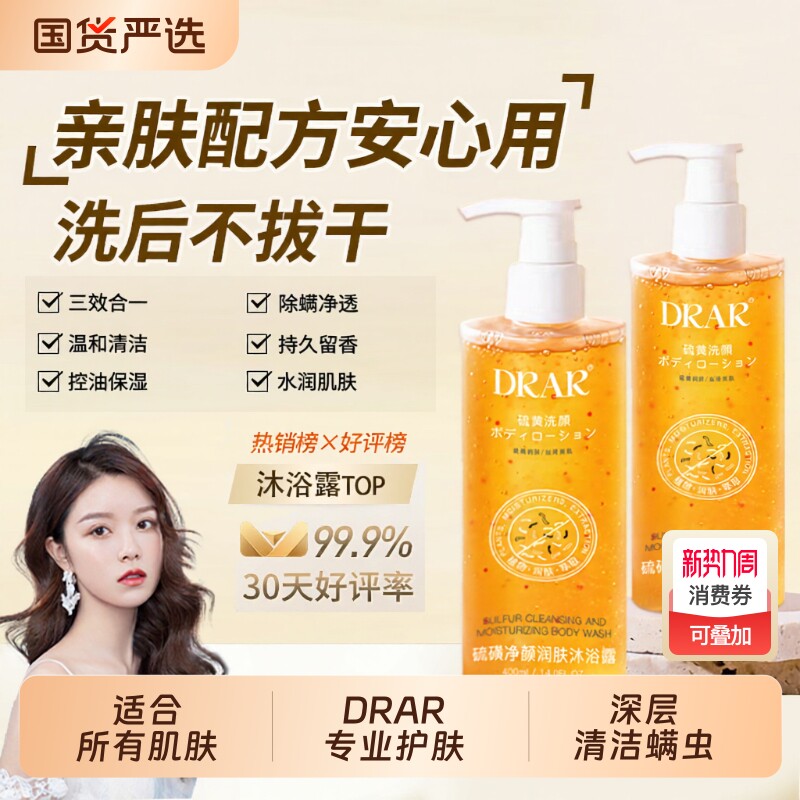 DRAR硫磺除螨沐浴露去螨虫后背痘痘控油持久留香液体香皂净颜润肤