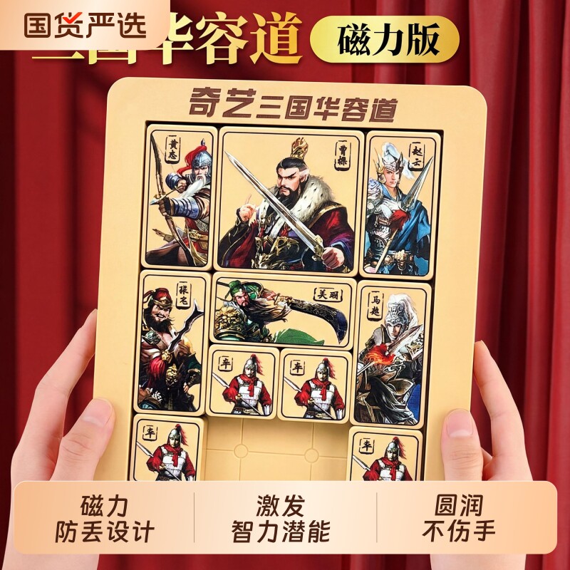 三国华容道小学生比赛专用磁吸力版滑动拼图曹操儿童益智玩具正品